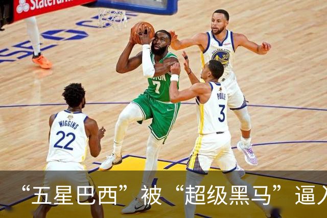“五星巴西”被“超级黑马”逼入绝境，六冠还有可能吗？