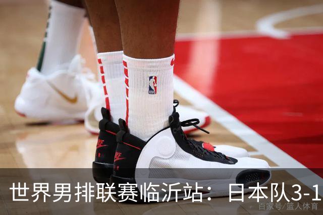 世界男排联赛临沂站：日本队3-1击败中国队 收获三连胜