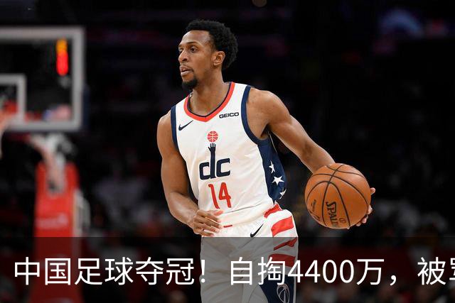 中国足球夺冠！自掏4400万，被骂9年外行的董路将中国小将带上欧洲之巅