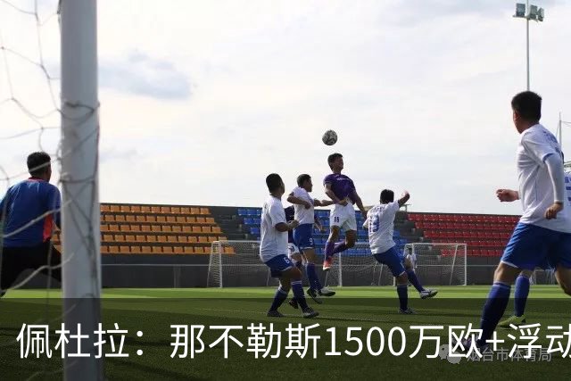 佩杜拉：那不勒斯1500万欧+浮动报价求购吉拉，拉齐奥希望3000万