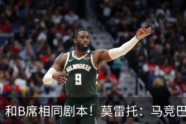 和B席相同剧本！莫雷托：马竞巴萨竞争库库数周 皇马出手迅速截胡