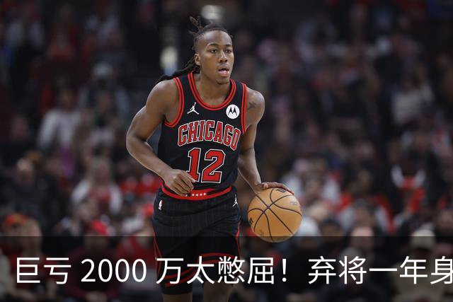 巨亏 2000 万太憋屈！弃将一年身价翻倍，利物浦被动回购真的划算吗