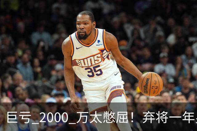 巨亏 2000 万太憋屈！弃将一年身价翻倍，利物浦被动回购真的划算吗