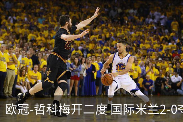 欧冠-哲科梅开二度 国际米兰2-0夺3连胜提前出线