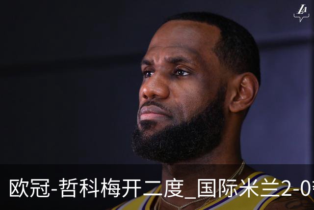 欧冠-哲科梅开二度 国际米兰2-0夺3连胜提前出线