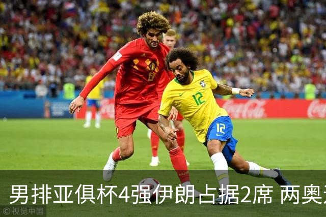 男排亚俱杯4强伊朗占据2席 两奥运冠军助印尼晋级