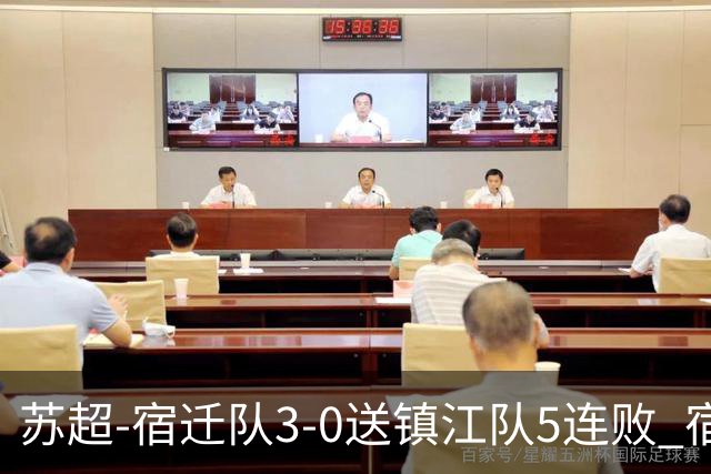 苏超-宿迁队3-0送镇江队5连败 宿迁三人破门镇江队后防两度送礼